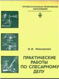 cover of the book Практические работы по слесарному делу