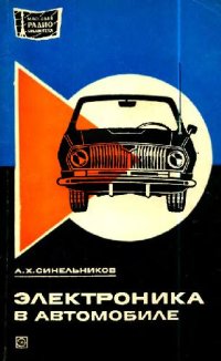 cover of the book Электроника в автомобиле