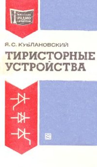 cover of the book Тиристорные устройства