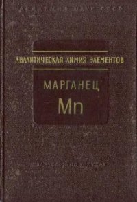 cover of the book Аналитическая химия марганца