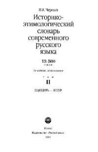 cover of the book Историко-этимологический словарь современного русского языка