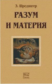 cover of the book Разум и материя