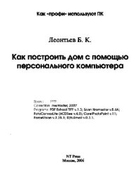 cover of the book Как построить дом с помощью персонального компьютера