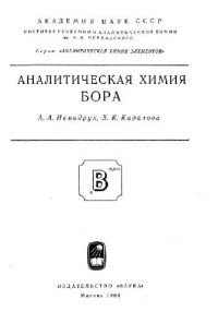 cover of the book Аналитическая химия бора