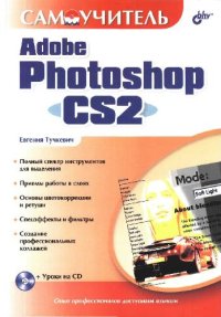 cover of the book Самоучитель Adobe Photoshop CS2