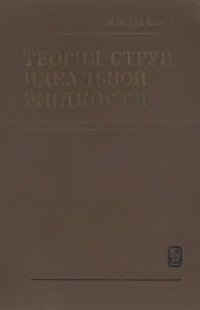 cover of the book Теория струй идеальной жидкости