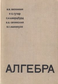 cover of the book Алгебра, для 9-10 кл. с матем. специализацией