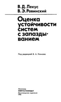 cover of the book Оценка устойчивости систем с запаздыванием