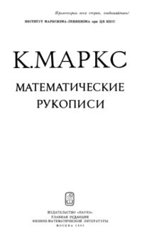 cover of the book Математические рукописи