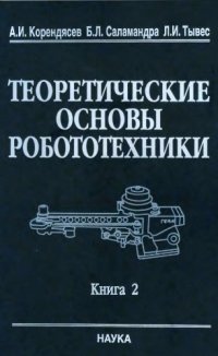 cover of the book Теоретические основы робототехники