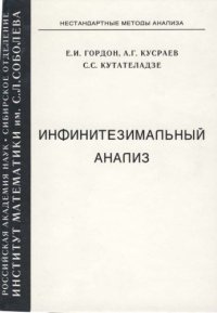 cover of the book Инфинитезимальный анализ