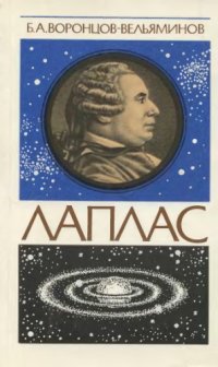 cover of the book Лаплас