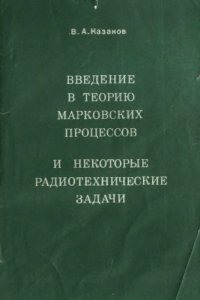 cover of the book Введение в теорию марковских процессов и радиотехнические задачи