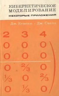 cover of the book Кибернетическое моделирование. Некоторые приложения