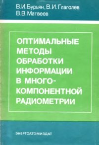 cover of the book Оптимальные методы обработки информации в многокомпонентной радиометрии