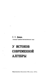 cover of the book У истоков современной алгебры