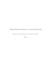 cover of the book Динамические системы и модели в биологии