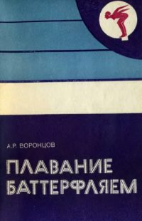 cover of the book Плавание баттерфляем (дельфином)