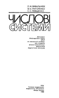 cover of the book Числові системи