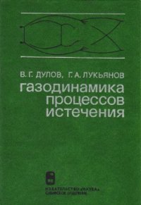 cover of the book Газодинамика процессов истечения