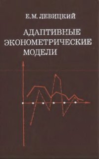 cover of the book Адаптивные эконометрические модели