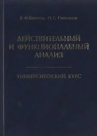 cover of the book Действительный и функциональный анализ