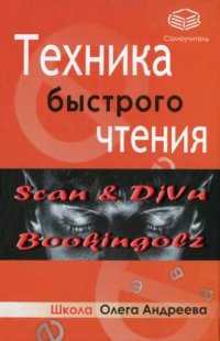 cover of the book Техника быстрого чтения