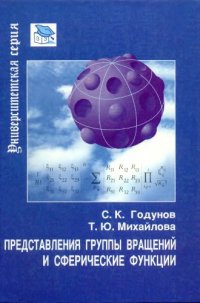 cover of the book Представления группы вращений и сферические функции