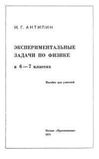cover of the book Экспериментальные задачи по физике в 6-7 классах