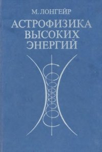 cover of the book Астрофизика высоких энергий