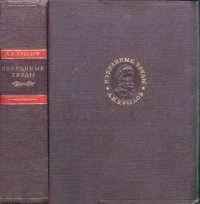 cover of the book Избранные труды
