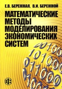 cover of the book Математические методы моделирования экономических систем