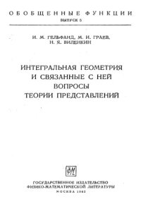 cover of the book Интегральная геометрия и связанные с ней вопросы теории представлений