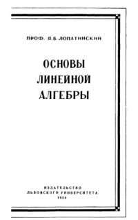 cover of the book Основы линейной алгебры