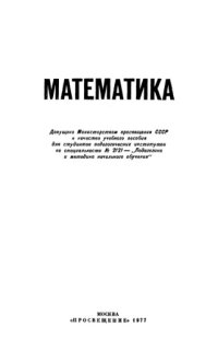 cover of the book Математика (пособие для пединститутов)