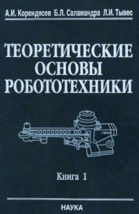 cover of the book Теоретические основы робототехники