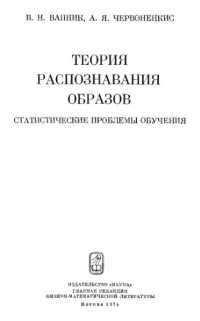 cover of the book Теория распознавания образов