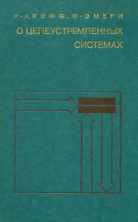 cover of the book О целеустремленных системах