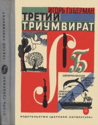 cover of the book Третий триумвират