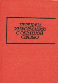 cover of the book Передача информации с обратной связью