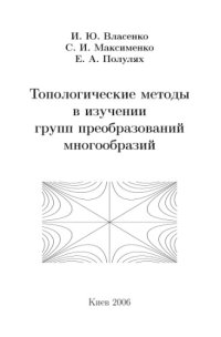 cover of the book Топологические методы в изучении групп преобразований многообразий