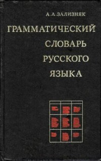 cover of the book Грамматический словарь русского языка