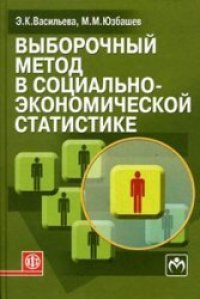 cover of the book Выборочный метод в социально-экономической статистике