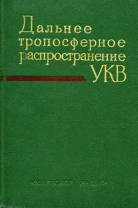 cover of the book Дальнее тропосферное распространение ультракоротких радиоволн