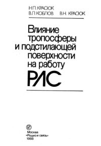 cover of the book Влияние тропосферы и подстилающей поверхности на работу РЛС