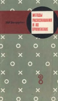 cover of the book Методы распознавания и их применение