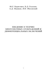 cover of the book Введение в теорию многозначных отображений и дифференциальных включений (нет рисунков)