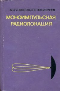 cover of the book Моноимпульсная радиолокация