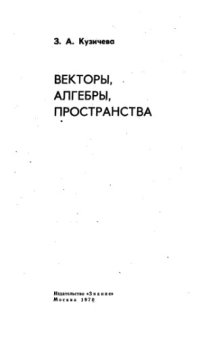 cover of the book Векторы, алгебры, пространства