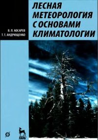 cover of the book Лесная метеорология с основами климатологии